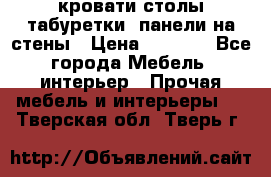 кровати,столы,табуретки, панели на стены › Цена ­ 1 500 - Все города Мебель, интерьер » Прочая мебель и интерьеры   . Тверская обл.,Тверь г.